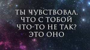 Ты чувствовал, что с тобой что-то не так? Это ОНО || Таро Расклад