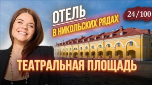 Обзор отеля в Никольских рядах | Театральная площадь