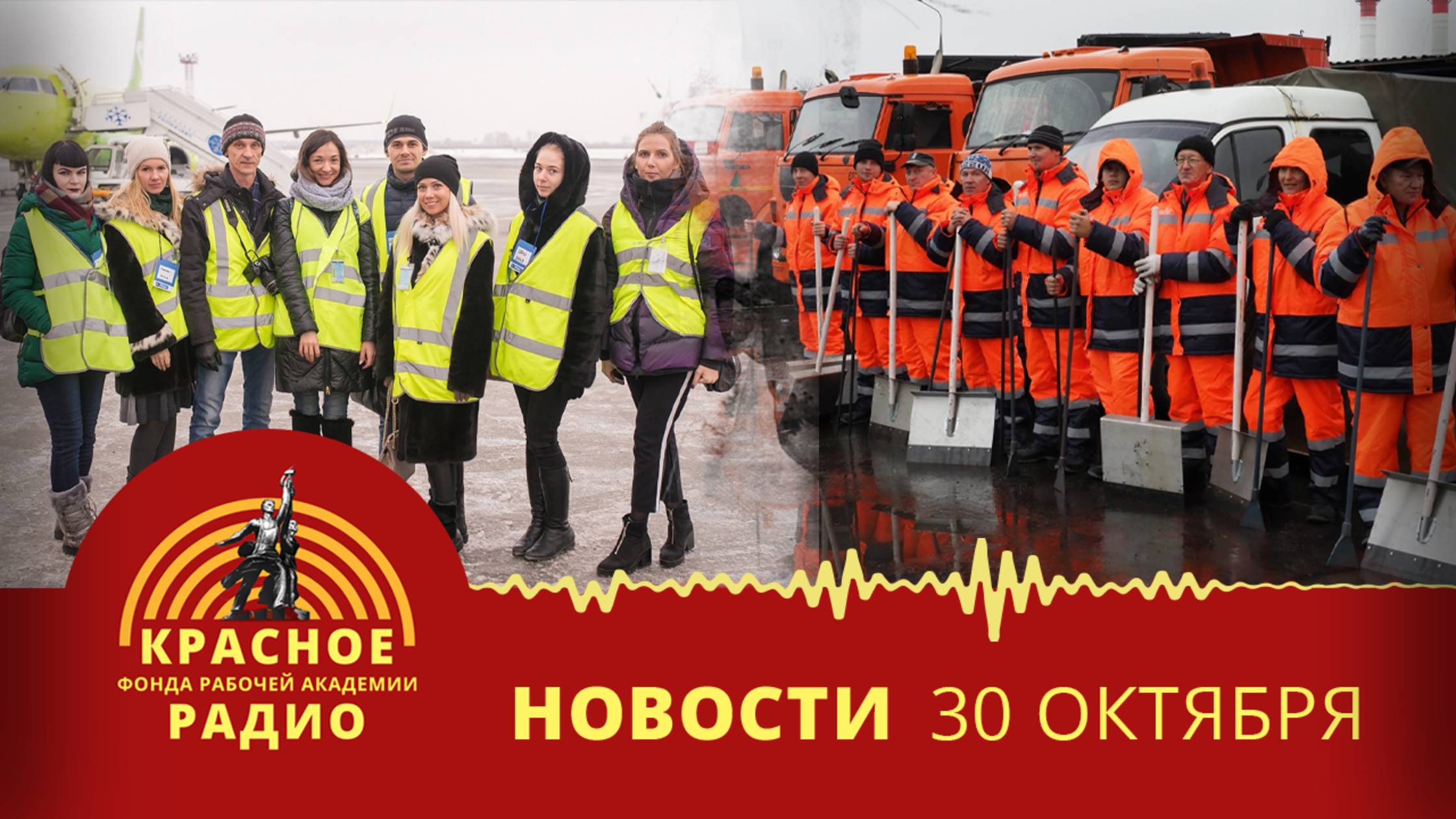 Работники аэропорта добились индексации з/п. Работники ЖКХ добились выплаты з/п. Новости 30.10.2025