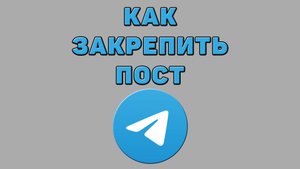 Как закрепить пост в Телеграмме