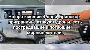 БПЛА террористов атакуют Брянское приграничье.