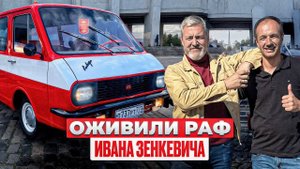 10 ЛЕТ РЕСТАВРАЦИИ ЗАВЕРШЕНЫ! Легендарный РАФ 2203 Ивана Зенкевича!