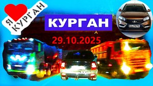 РЕГИСТРАТОР КУРГАН 29.10.2025  Достоевского Автозаводская