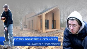 ОБЗОР ТАИНСТВЕННОГО ДОМА👻| СО_ЗДАНИЕ X ИЛЬЯ ЛОВКИЙ