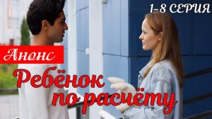 Ребенок по расчету 1 2 3 4 серия Анонс (мелодрама 2025)