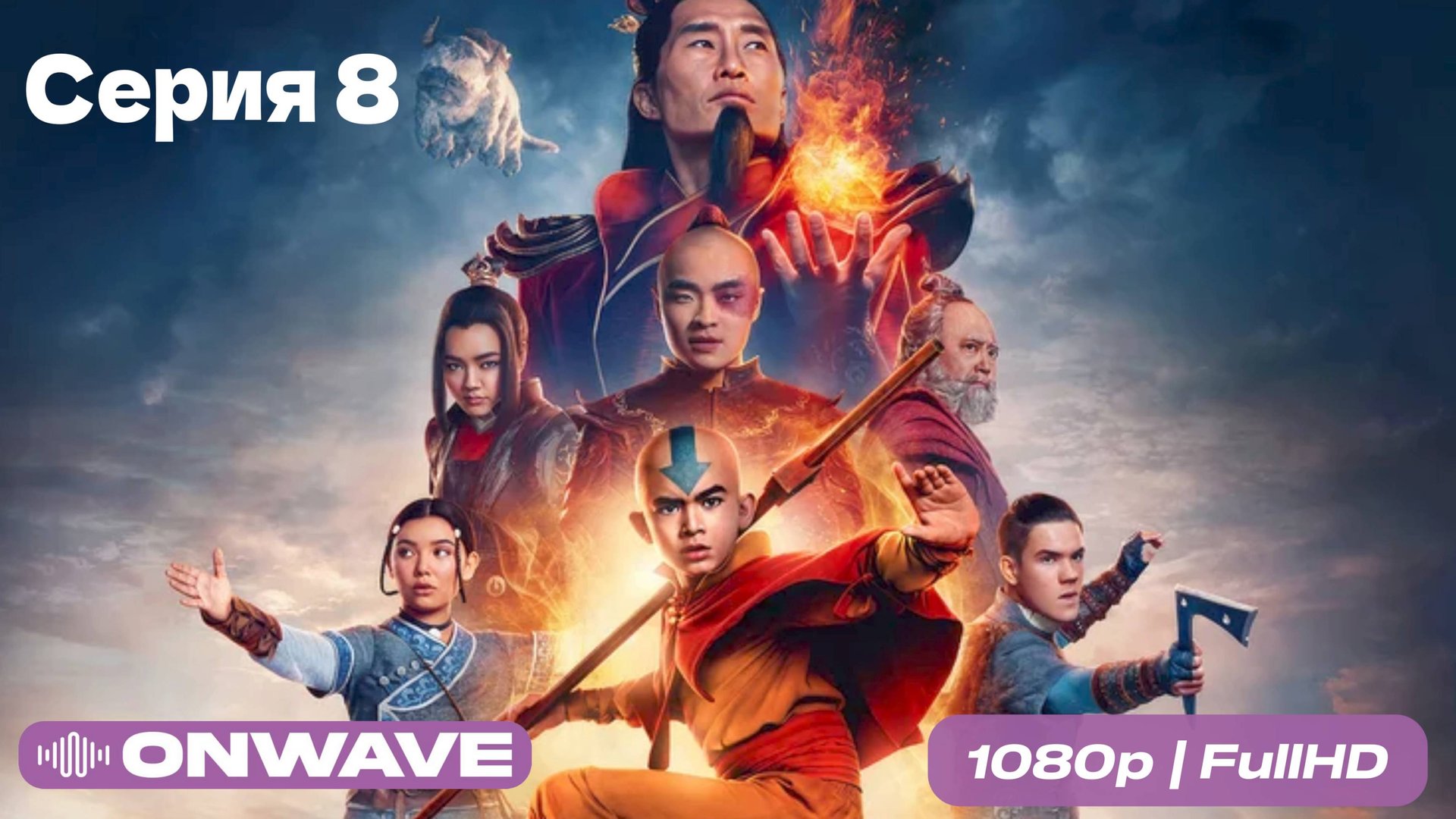 Аватар: Легенда об Аанге 2024 -  8 Серия  [OnWave]