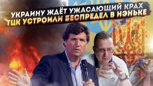 Такер Карлсон рассказал, как рухнет Украина! Беспредел ТЦК потряс всю Незалежную!