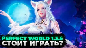 🔥 СТОИТ ЛИ ИГРАТЬ В PERFECT WORLD 1.3.6 В 2025 ГОДУ? ГДЕ НАЧАТЬ ИГРАТЬ? 🔥
