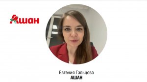 Евгения ГАЛЬЦОВА, Руководитель департамента клиентского сервиса, АШАН