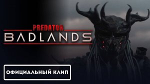 Хищник: Пустоши - официальный клип Be Brave Brother (Русская Озвучка)