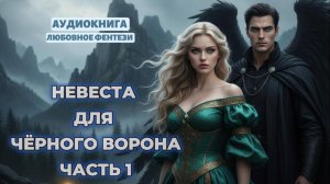 †НЕВЕСТА ДЛЯ ЧЕРНОГО ВОРОНА† | ЛЮБОВНЫЙ РОМАН | АУДИОКНИГА ПОЛНОСТЬЮ|ФЕНТЕЗИ | ЧАСТЬ 1