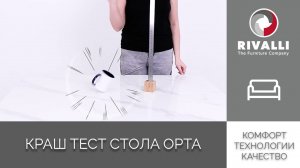 Краш тест стола Орта