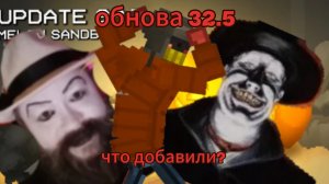 ОБНОВА В МЕЛОН ПЛЕЙГРАУНД 32.5 МЕЛОН САНБОК