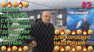 🤣🤣🤣 Часть 2. Для хорошего настроения! Весело общаемся с Романом "Донецким" на ярмарке голубей.
