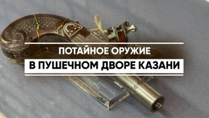 Потайное оружие в Пушечном дворе Казани