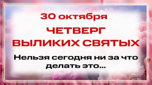 30 октября День Осии и Андрея Критского. Что нельзя делать 30 октября. Народные традиции и приметы