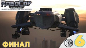 🧿 ФИНАЛ - Прохождение RoboCop Rogue City Unfinished Business 6️⃣ Клинок справедливости | Робокоп