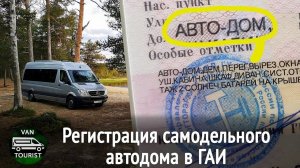 Самодельный автодом и ГАИ. Зачем и как оформлять переделку в дом на колесах и регистрацию в ГИБДД