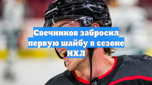Свечников забросил первую шайбу в сезоне НХЛ