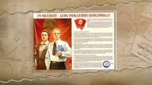 С днём рождения, комсомол!
