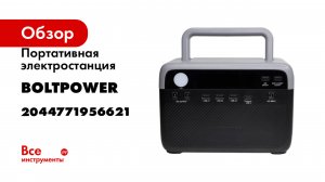 Портативная электростанция Boltpower 300 MAX, цвет серый 2044771956621