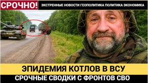 Срочная СВОДКА СВО! Началась Эпидемия КОТЛОВ для ВСУ.  Военкор Сладков выдал всю Правду