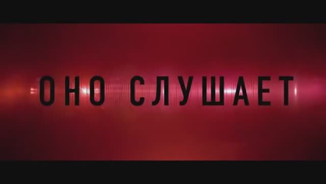 Оно слушает Русский трейлер Дубляж 2024 смотреть онлайн