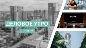Деловое утро 7:00 | 30.10.25