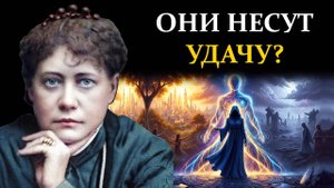 Люди-Порталы: Как они НЕОСОЗНАННО меняют вашу судьбу? - Елена Блаватская | Сознание вне границ