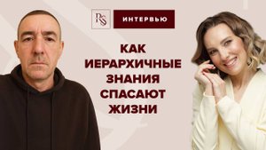 КАК ИЕРАРХИЧНЫЕ ЗНАНИЯ СПАСАЮТ ЖИЗНИ