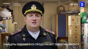 Офицеры военного СК продолжают помогать фронту