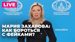 Захарова участвует в сессии форума «Диалог о фейках 3.0»