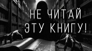НЕ ЧИТАЙ ЭТУ КНИГУ! Страшные истории на ночь. Страшилки на ночь.