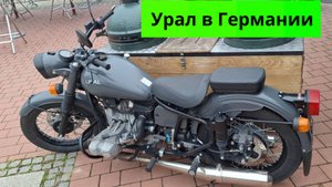 Урал в Германии