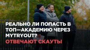 ОТВЕЧАЮТ СКАУТЫ: Реально ли попасть в академию через трайаут?