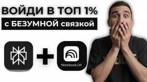 Как повысить эффективность работы на 95% с Perplexity и NotebookLM