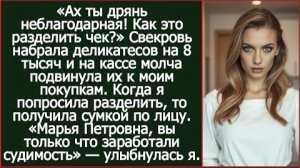 ИСТОРИЯ ИЗ ЖИЗНИ/Свекровь набрала деликатесов на 8 тысяч и на кассе подвинула их к моим покупкам