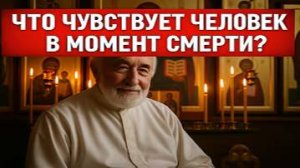 ЧТО ЧУВСТВУЕТ ЧЕЛОВЕК В МОМЕНТ СМЕРТИ
