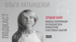 #64 Привлечение счастливых событий Подкаст психолога Ольги Латынцевой #психологотвечает