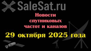 Новости спутниковых каналов и частот (транспондеров) от 29.10.25