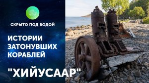 "Хийусаар". История затонувших кораблей. Андрей Лукошков