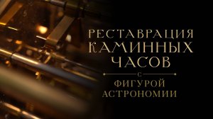 Реставрация каминных часов с фигурой Астрономии