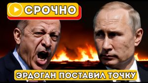 Сенсация! Турция Отказалась От Газового Контракта  Газпром На Грани Кризиса!