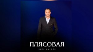 Витя Фурсик плясовая