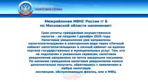 Срок уплаты гражданами имущественных налогов.