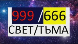 999 и 666 троицы_ Ra_Tal_Suno_RaSvet