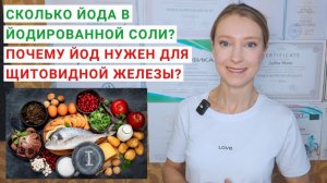 СКОЛЬКО ЙОДА В ЙОДИРОВАННОЙ СОЛИ? В каких продуктах содержится йод? Йод для щитовидной железы.