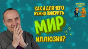 ЭТО ПРОСТО ИГРА: КАК ПЕРЕСТАТЬ СТРАДАТЬ И НАЧАТЬ ПОЛУЧАТЬ ЖЕЛАЕМОЕ