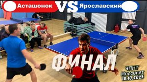 Финал_Асташонок Владимир🆚 Роман Ярославский_ЧПНТ в Моссовете_рейтинговый турнир_18.10.2025