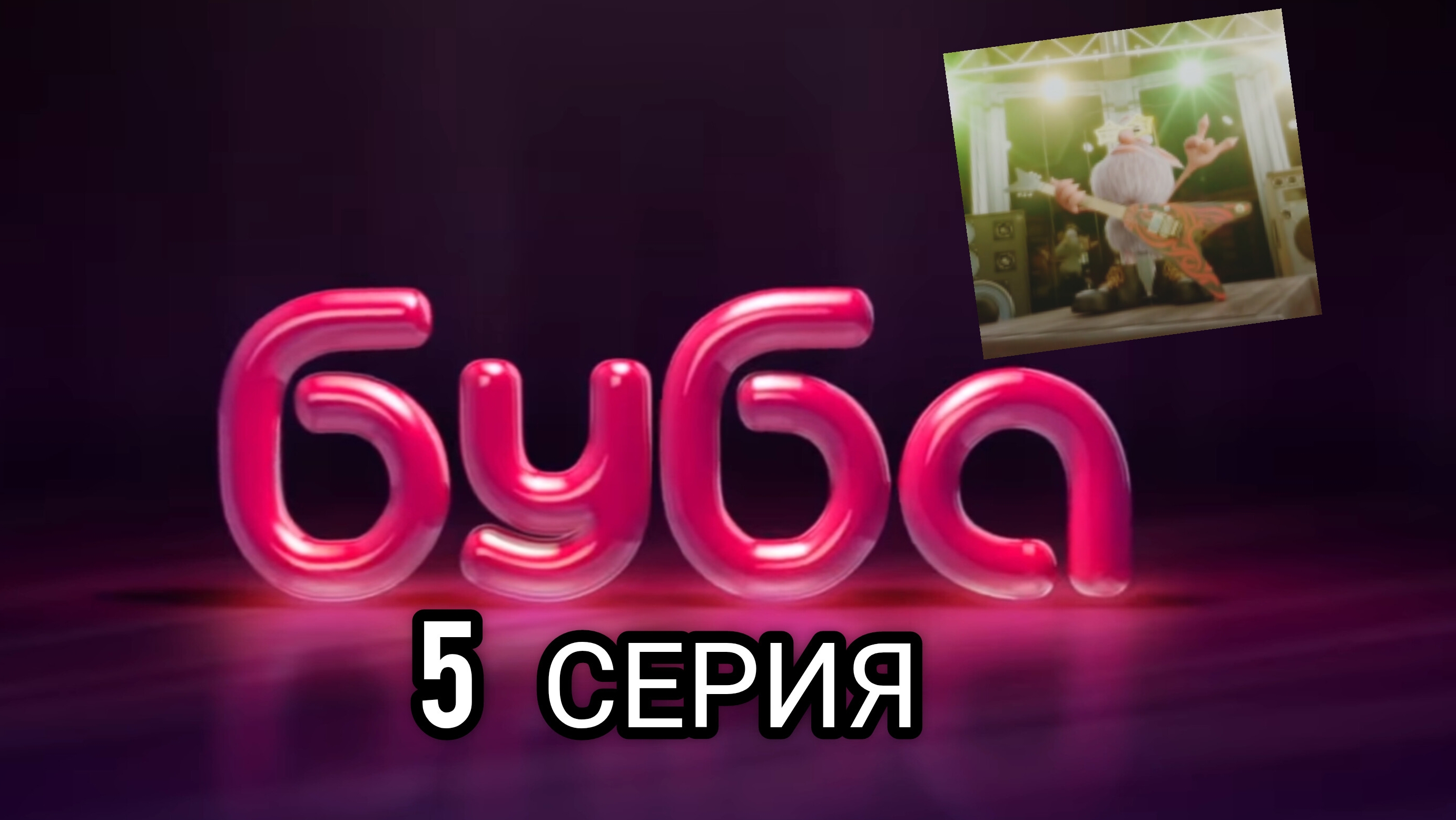 БУБА 1 СЕЗОН 5 СЕРИЯ ИГРОВАЯ КОМНАТА ОЗВУЧКА